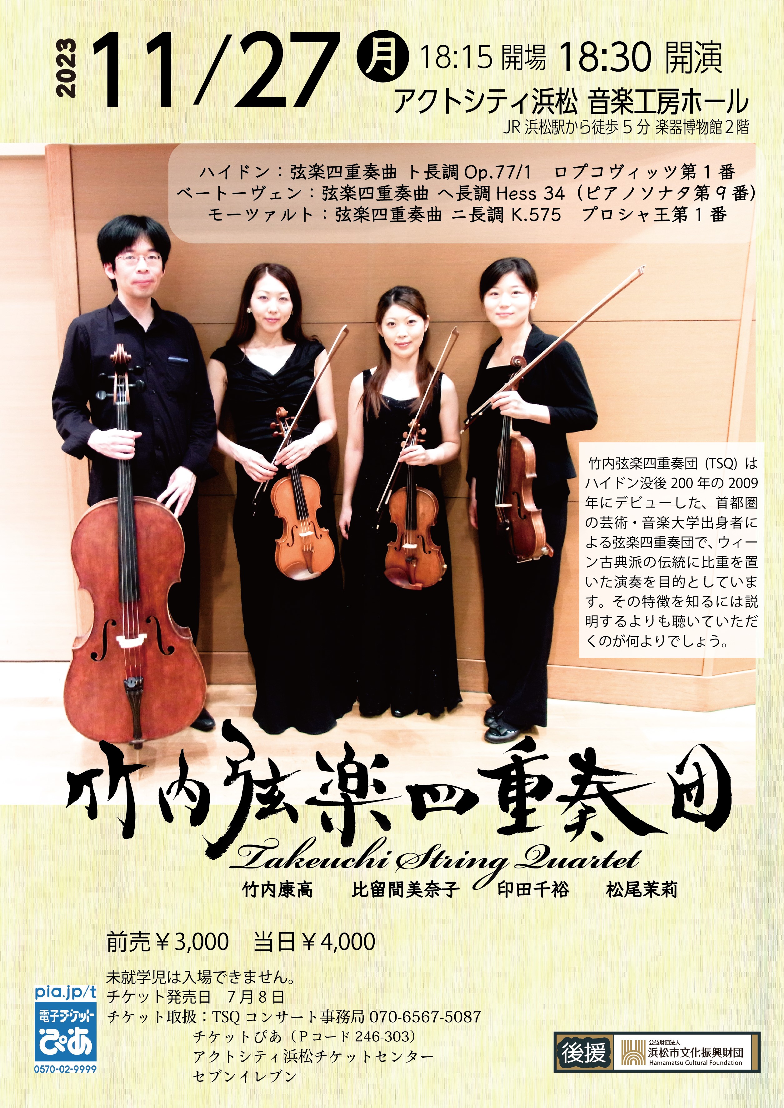 竹内弦楽四重奏団 (TSQ, Takeuchi String Quartet)ホームページ